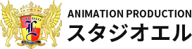 東京都中野区にあるアニメーションの企画・制作会社、有限会社スタジオエルです。